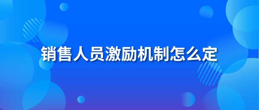 销售人员激励机制怎么定