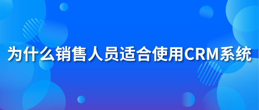 为什么销售人员适合使用crm系统