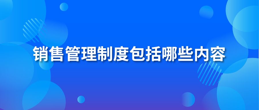 销售管理制度包括哪些内容