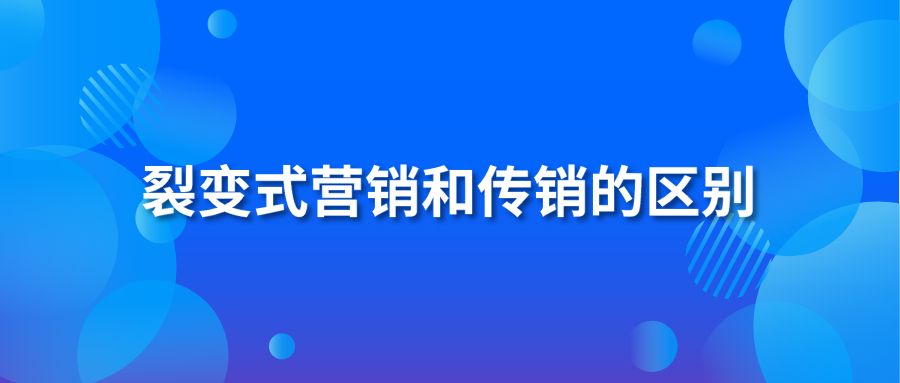 裂变式营销和传销的区别