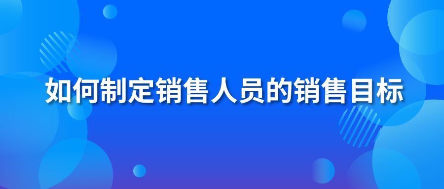 如何制定销售人员的销售目标